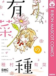 有菜の種 (りぼんマスコットコミックスDIGITAL) | 種村有菜 | 少女