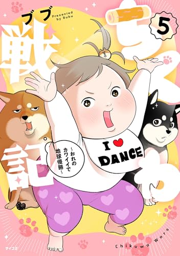 ちくわ戦記～おれのカワイイで地球侵略～（５） (サイコミ×裏少年サンデーコミックス)
