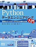 Pythonデータエンジニアリング入門: 高速化とデバイスデータアクセスの基本と応用 Pythonデータエンジニアリング入門: 高速化とデバイスデータアクセスの基本と応用