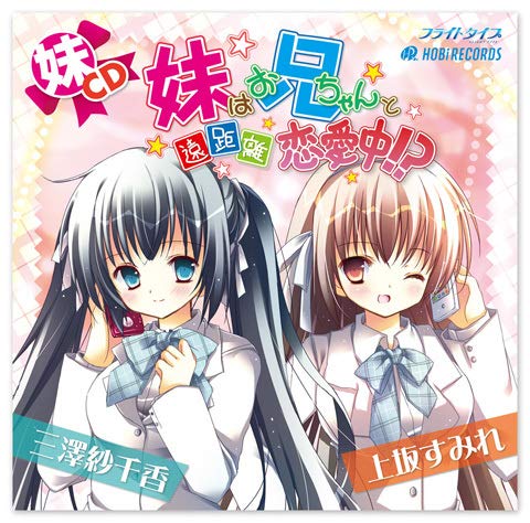 Amazon.co.jp: [ドラマCD2枚]妹はお兄ちゃんと遠距離恋愛中!?[上坂 