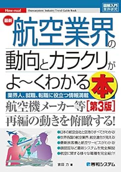 本の図解入門業界研究 最新航空業界の動向とカラクリがよ～くわかる本[第3版] Kindle版の表紙
