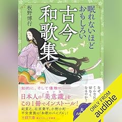 Couverture de 眠れないほどおもしろい古今和歌集