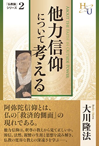 無料電子書籍 おすすめ 他力信仰について考える 仏教論シリーズ バイ