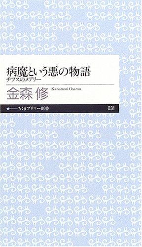 病魔という悪の物語―チフスのメアリー (ちくまプリマー新書)
