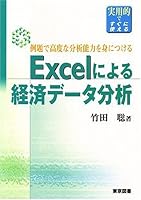 Excelによる経済データ分析―例題で高度な分析能力を身につける 4489006217 Book Cover