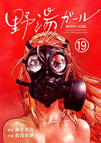 野湯ガール【単話】(19) (やわらかスピリッツ)