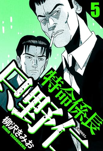 特命係長 只野仁 5(ハーパーコリンズ・ジャパン×アルト出版)