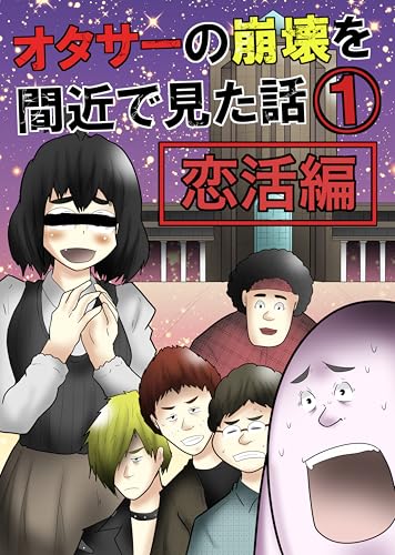 （９）オタサーの崩壊を間近で見た話 恋活編：その９ やしろあずきマンガ日記集