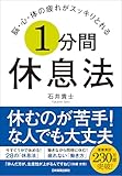 脳・心・体の疲れがスッキリとれる １分間休息法