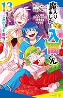 小説　魔入りました！入間くん（13）