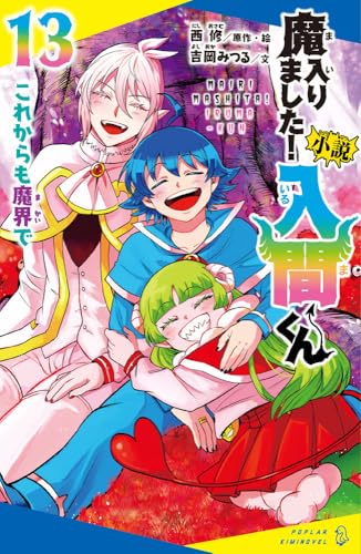 小説　魔入りました！入間くん（１３） (ポプラキミノベル に 02-13)