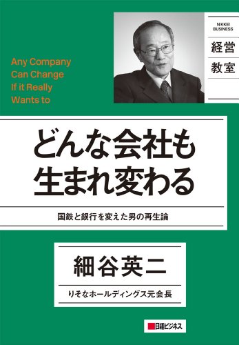 どんな会社も生まれ変わる 日経ビジネス経営教室