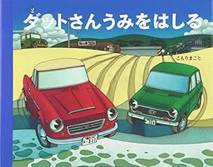 Amazon.co.jp: あかいじどうしゃ よんまるさん (こどものとも