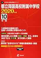 都立両国高等学校附属中学校　合格レベル問題集　中学受験サクセス　4〜10 都立両国高等学校附属中学校 入学試験問題集 2024年春受験用