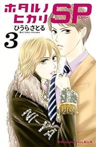 ホタルノヒカリ ｓｐ 全6巻 Kindle版