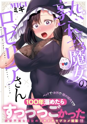 熟れごろ魔女のロゼリアさん
