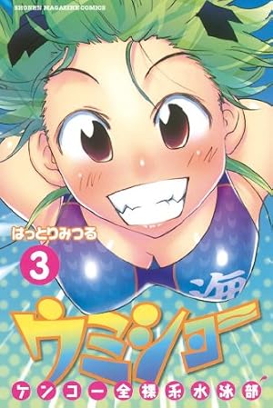 Amazon.co.jp: ケンコー全裸系水泳部 ウミショー（7） (週刊少年