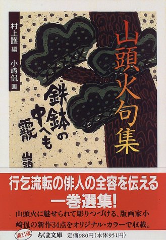 オライリー 無料電子書籍 山頭火句集 (ちくま文庫) バイ