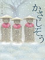 かさじぞう [kasa jizo] 4494002461 Book Cover