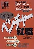 ベンチャー就職 もう大企業には就職しない! (日経就職シリーズ)