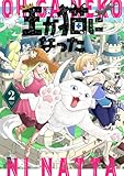 王が猫になった (2)