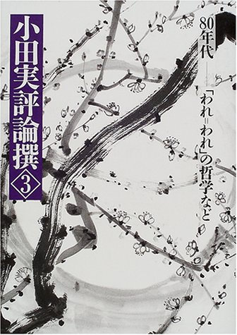 小田実評論撰 3 80年代 | 小田 実 |本 | 通販 | Amazon