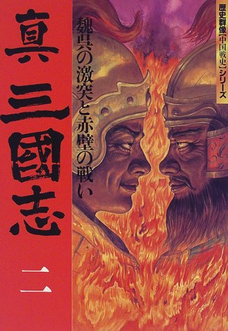 真三国志 2／学習研究社