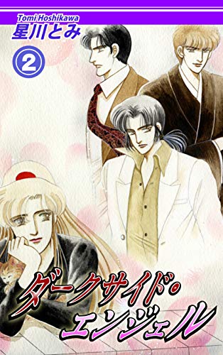 ダークサイド・エンジェル(2)