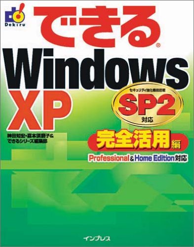 できるWindowsXP SP2対応完全活用編 (できるシリーズ)