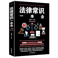 A complete copy of legal knowledge (new edition in 2021) 7515830158 Book Cover