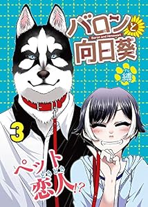 バロンと向日葵（３） (COMICアンブル)