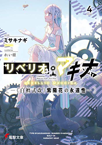 リベリオ・マキナ4 ―《白檀式改》紫陽花の永遠性― (電撃文庫) リベリオ・マキナ4 ―《白檀式改》紫陽花の永遠性― (電撃文庫)