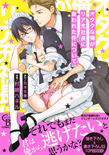 『オタクな俺がリア充社長に食われた件について』1巻