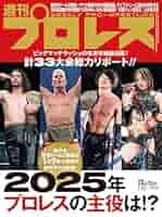 Amazon.co.jp: 週刊プロレス 2025年 01/22号 No.2336 [雑誌
