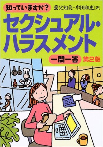 PDFダウンロード 知っていますか?セクシュアル・ハラスメント一問一答 バイ