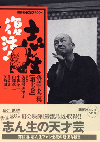 無料電子書籍 アプリ 志ん生復活!落語大全集〈第7巻〉 (講談社DVDブック) バイ