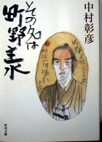 その名は町野主水 (角川文庫 な 26-5)