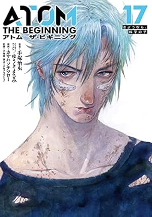 アトムザ・ビギニング (17) (ヒーローズコミックス) | 手塚 治虫