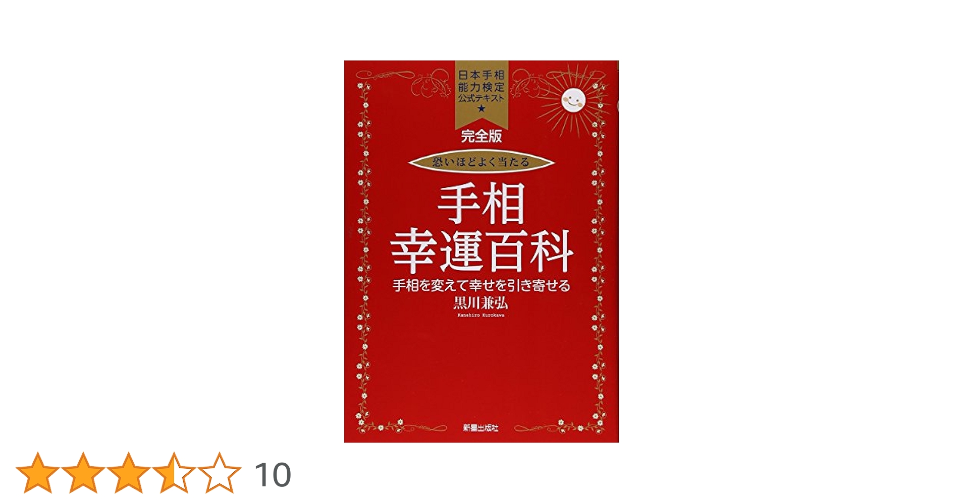 Amazon.co.jp: 完全版 恐いほどよく当たる 手相幸運百科 : 黒川