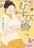 むすび橋　結実の産婆みならい帖 (朝日文庫)