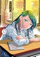 高嶺の華は乱れ咲き (全14巻) Kindle版