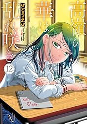 高嶺の華は乱れ咲き 6 (ヤングチャンピオン烈コミックス) | いとうえい