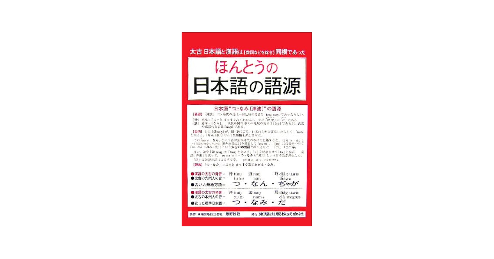 【中古】 ほんとうの日本語の語源 太古日本語と漢語は〈数詞などを除き〉同根であった/東陽出版/飯野睦毅 ほんとうの日本語の語源: 太古日本語と漢語は数詞などを除き同根