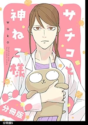 サチコと神ねこ様【フルカラー】分冊版（8） | wako | 4コマまんが