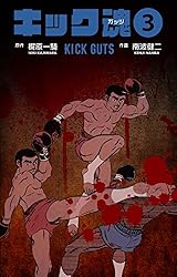 キック魂1 (マンガの金字塔) | 南波 健二, 梶原 一騎 | マンガ
