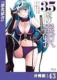 ３５歳の選択～異世界転生を選んだ場合～ 【分冊版】（ノヴァコミックス）４３ 35歳の選択～異世界転生を選んだ場合～【分冊版】