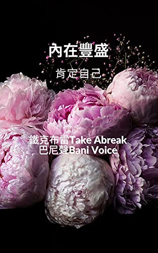 內在豐盛自我肯定