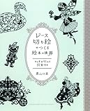 レース切り絵でつくる絵本の世界 そのまま切れる図案付き