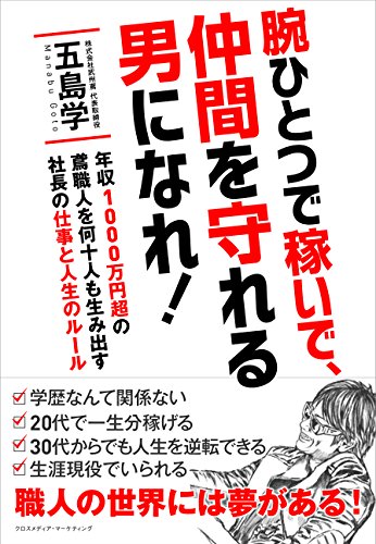 腕ひとつで稼いで、仲間を守れる男になれ!