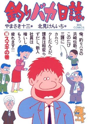 釣りバカ日誌　セット売り（20巻） 釣りバカ日誌（20） (ビッグコミックス) | やまさき十三, 北見